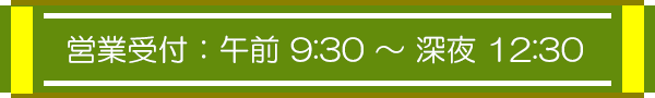 営業受付:午前9:30~深夜12:30