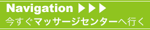 今すぐマッサージセンターへ行く